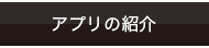 アプリの紹介