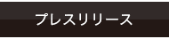 プレリリース